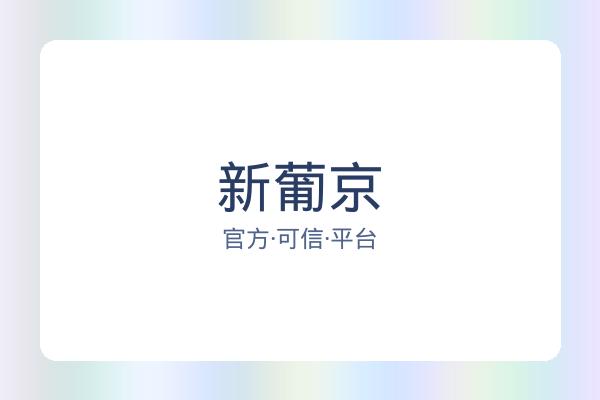 新葡京