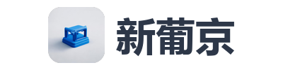 新葡京